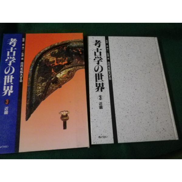 ■考古学の世界 古代を拡大する 3 近畿 ぎょうせい 平成4年■FAUB2024060805■