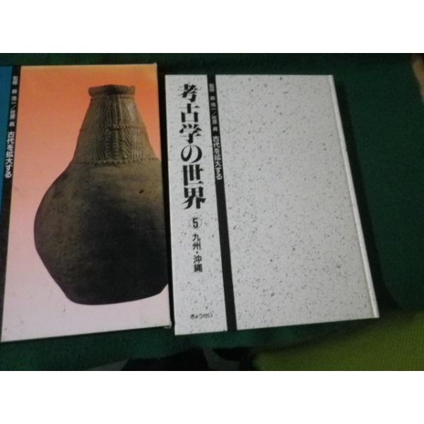 ■考古学の世界 古代を拡大する 5 九州・沖縄 ぎょうせい 平成5年■FAUB2024060806■