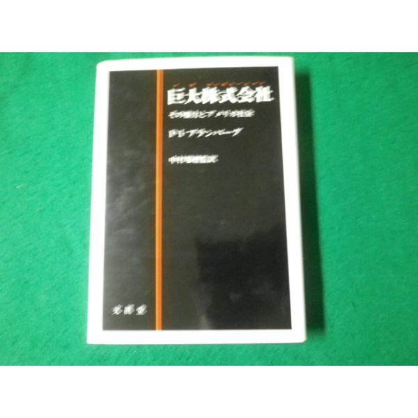 ■巨大株式会社 メガコーポレーション その権力とアメリカ社会 文眞堂 1980年■FAUB20240612016■