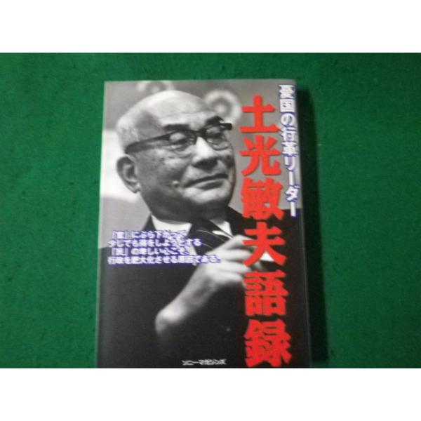 ■憂国の行革リーダー 土光敏夫語録 ソニー・マガジンズ 1997年■FAUB2024062402■