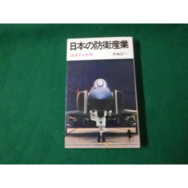 ■日本の防衛産業 武装する世界 赤城正一 三一書房 1969年■FAUB2024070307■