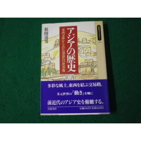 ■アジアの歴史 東西交渉からみた前近代の世界像 松田壽男 岩波書店 同時代ライブラリー 1992年■FAUB2024070320■