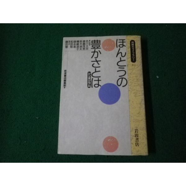 ■ほんとうの豊かさとは シンポジウム 岩波書店編集編 同時代ライブラリー■FAUB2024070404■