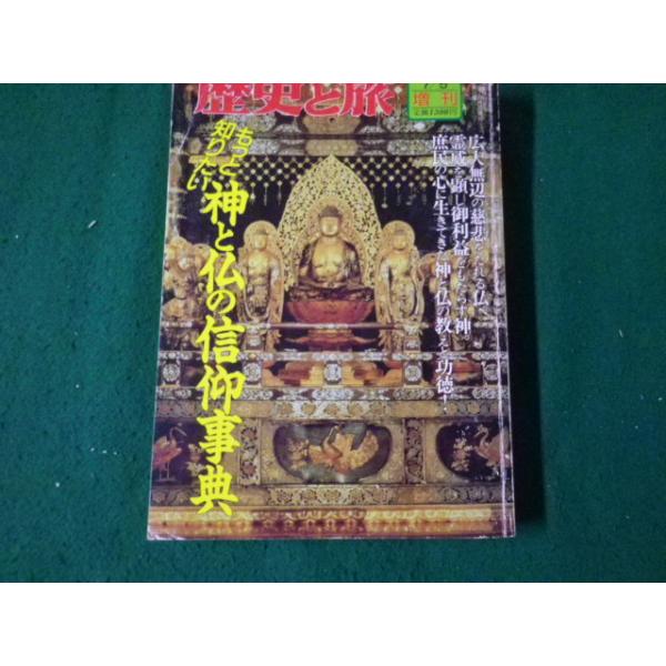 ■歴史と旅 平成10年7月5日増刊 もっと知りたい神と仏の信仰事典 秋田書店■FAUB2024070412■