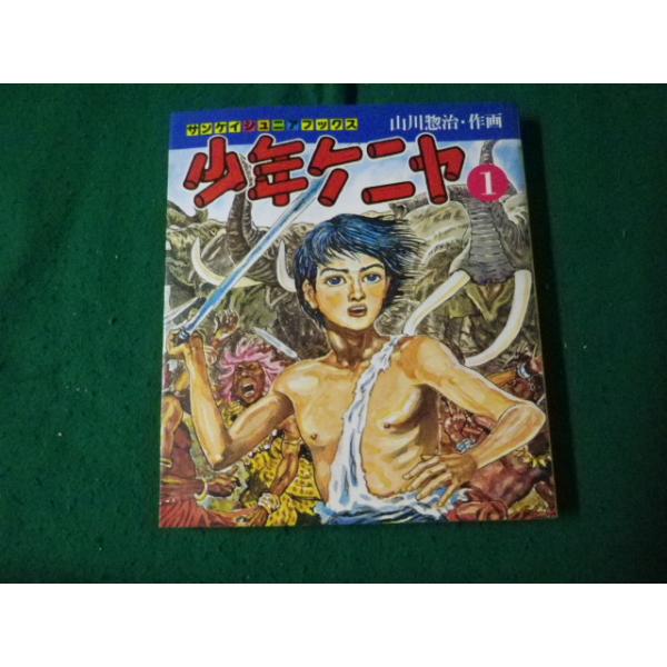 □少年ケニヤ 改訂版第1巻 サンケイジュニアブックス 山川惣治 □少年ケニヤ 改訂版第1巻 サンケイジュニアブックス 山川惣治