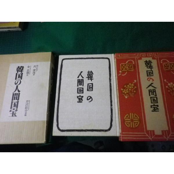 ■韓国の人間国宝 ぺりかん社 昭和51年■FAUB2024071201■