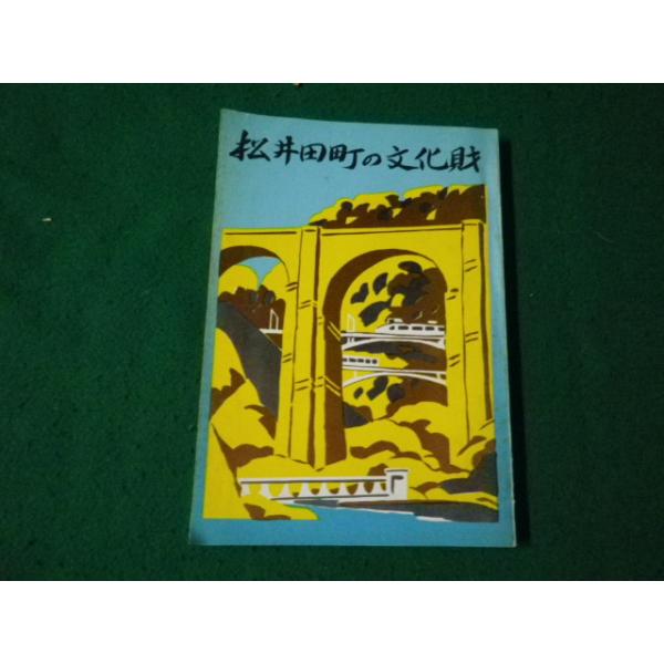 ■松井田町の文化財 松井田町教育委員会 昭和49年■FAUB2024072306■
