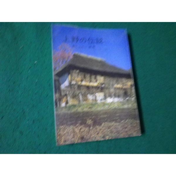 ■上野の伝説 都丸十九一 第一法規出版 昭和49年■FAUB2024072312■