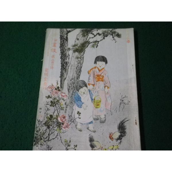 ■風俗画報 復刻版 明治三十三年五月十五日 第210号 国書刊行会 昭和51年■FAUB2024073020■