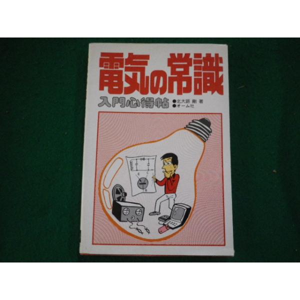 ■電気の常識 入門心得帖 北大路剛 オーム社■FAUB2024073112■
