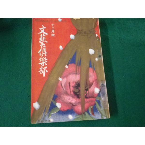 ■文藝倶楽部 大正9年12月号 碧瑠璃園・長田幹彦ほか 博文館■FAUB2024081313■