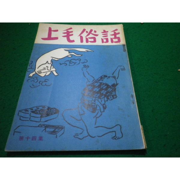 ■上毛俗話 第十四集 上毛古文化協会 昭和33年版 ■FAUB2024090622■