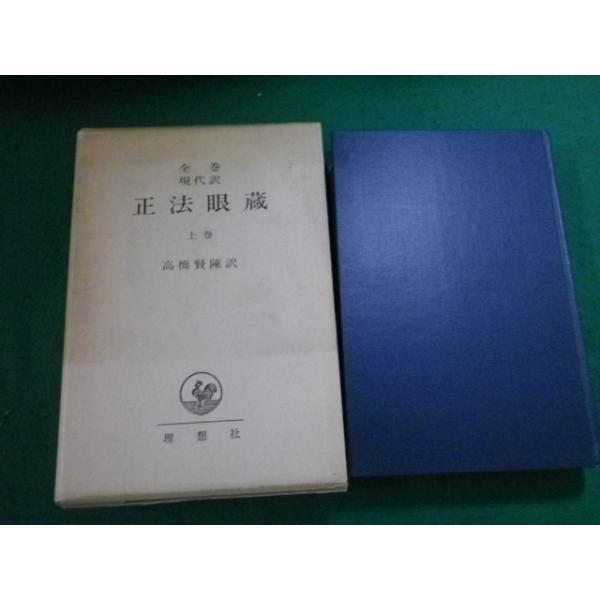 □全巻現代訳 正法眼蔵 上巻 高橋賢陳訳 理想社 昭和46年