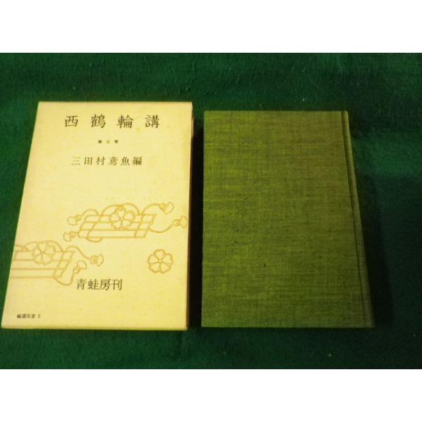 ■西鶴輪講 第3巻 輪講双書5 三田村鳶魚編 青蛙房 昭和36年■FAUB2024092601■