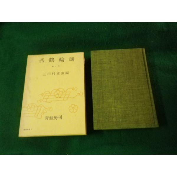■西鶴輪講 第1巻 輪講双書3 三田村鳶魚編 青蛙房 昭和35年■FAUB2024092602■
