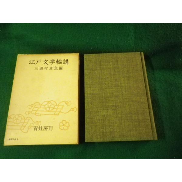 ■江戸文学輪講 輪講双書1 三田村鳶魚編 青蛙房 昭和34年■FAUB2024092603■