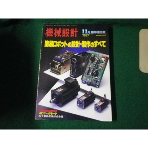 ■機械設計 1987年11月臨時増刊号 簡易ロボットの設計・製作のすべて 日刊工業新聞社■FAUB2024102301■