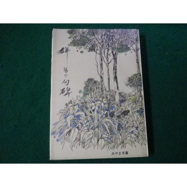 ■群馬の句碑 みやま文庫73 昭和54年■FAUB2024110708■