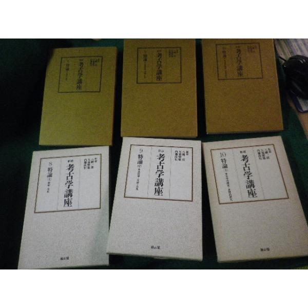 ■新版 考古学講座 8・9・10 持論 上中下巻3冊セット 雄山閣 昭和54・55年■FAUB2024111119■