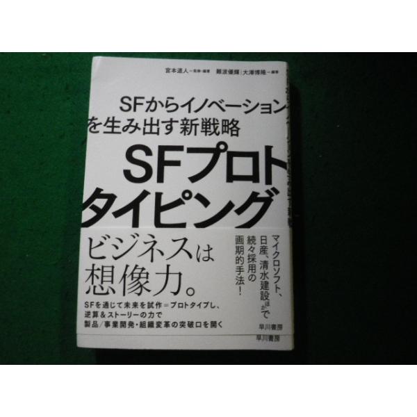 ■SFプロトタイピング SFからイノベーションを生み出す新戦略 早川書房 2021年■FAUB2024111404■