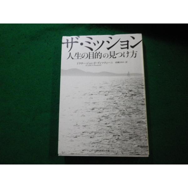 □ザ・ミッション 人生の目的の見つけ方 ジョン・F・ディマティーニ