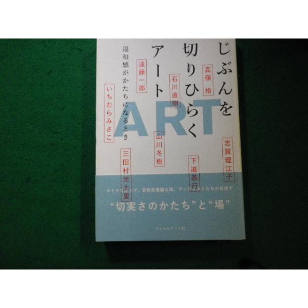 ■じぶんを切りひらくアート 違和感がかたちになるとき 高橋瑞木・フィルムアート社 2010年■FAUB2024111503■