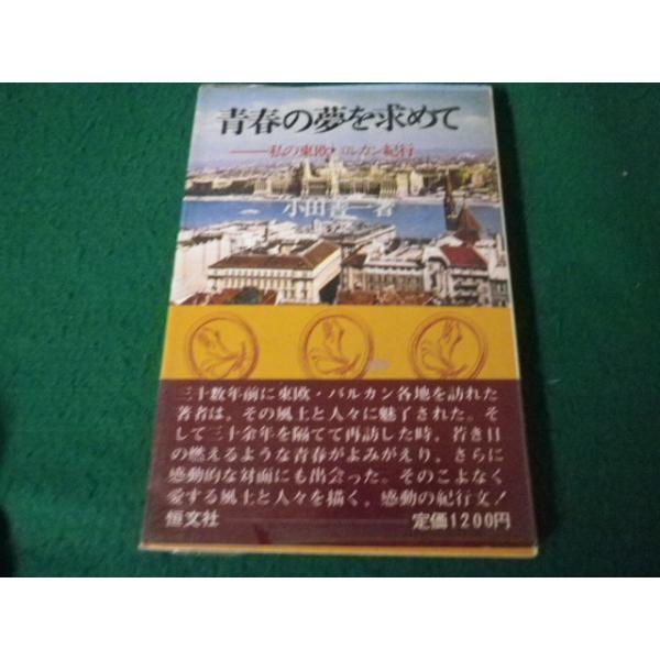 ■青春の夢を求めて 私の東欧バルカン紀行 小田善一 恒文社■FAUB2024112902■