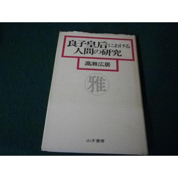 ■良子皇后における人間の研究 高瀬広居 山手書房 昭和53年■FAUB2024112903■