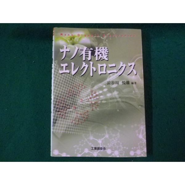 ■ナノ有機エレクトロニクス 長谷川悦雄 工業調査会 2008年■FAUB2024121905■