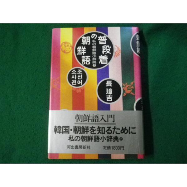 【中古】 普段着の朝鮮語 私の朝鮮語小辞典２/河出書房新社/長璋吉 □普段着の朝鮮語 私の朝鮮語小辞典2 長璋吉 河出書房新社 昭和63年