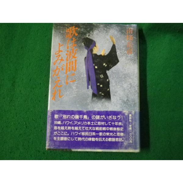 ■歌は波間によみがえれ 南條岳彦 講談社 1986年■FAUB2024122604■