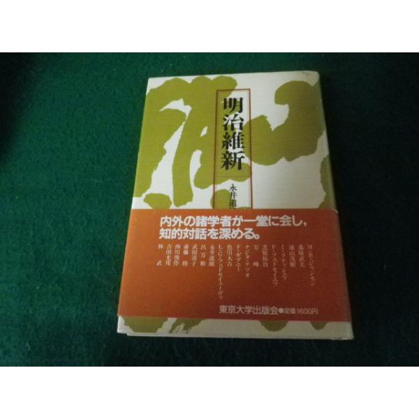 ■明治維新 永井道雄ほか編 国際連合大学 東京大学出版会 1986年■FAUB2024120907■