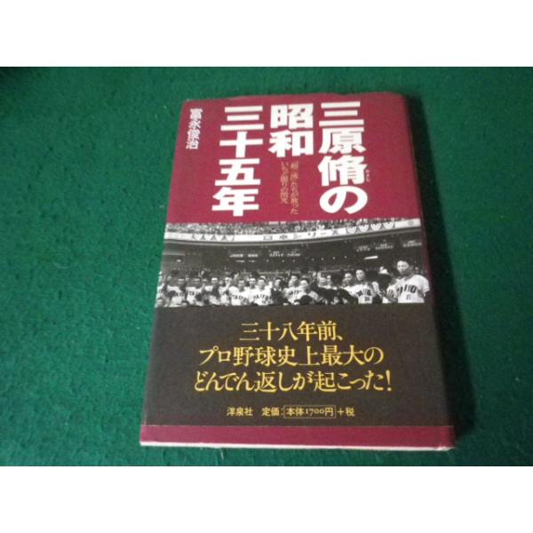■三原脩の昭和三十五年 「超二流」たちが放ったいちど限りの閃光 冨永俊治 洋泉社■FAUB2024120916■