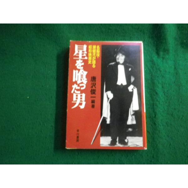 【中古】 星を喰った男/バンダイ（～２００７）/潮健児 星を喰った男 | 潮 健児 |本 | 通販 | Amazon