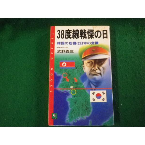 ■38度線戦慄の日 韓国の危機は日本の危機 武野義三 天山出版 昭和63年■FAUB2025022805■