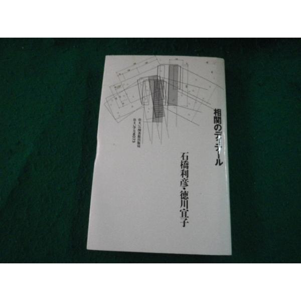 ■相関のディテール 石橋利彦・徳川宜子 住まい学大系073 住まいの図書館出版局 1995年■FAUB2025030616■