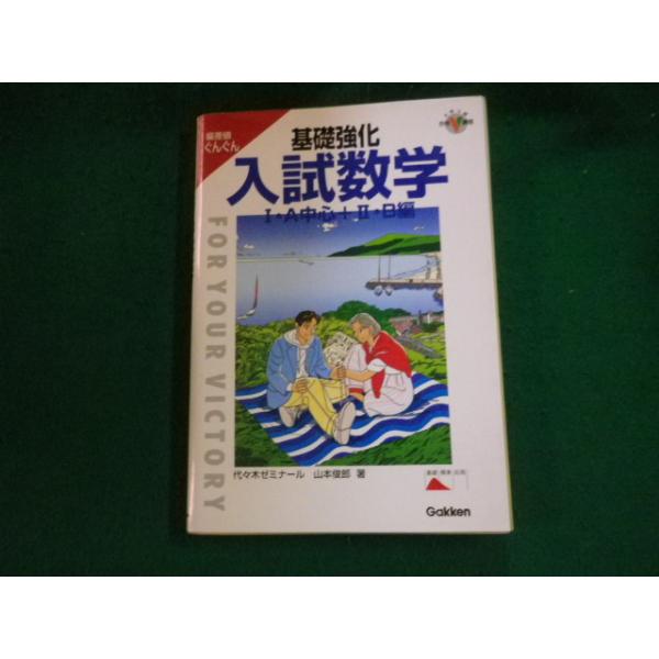 □基礎強化入試数学I・A中心+II・B編 大学入試合格V講座 山本俊郎