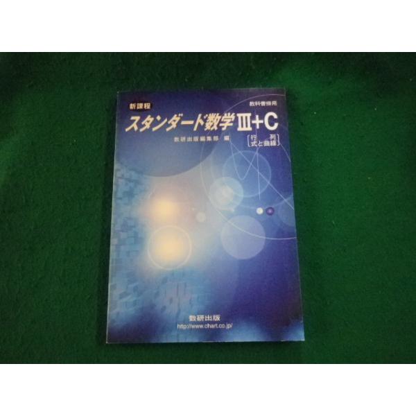 □新課程 教科書傍用 スタンダード数学III+C 行列・式と曲線 数研出版