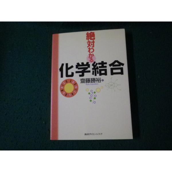 ■絶対わかる化学結合 斎藤勝裕 講談社サイエンティフィク■FAUB20250031002■