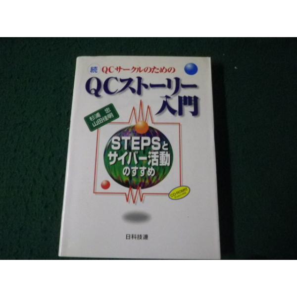 ■続QCサークルのためのQCストーリー入門 日科技連 ＣＤ未開封 1999年■FAUB2025031013■