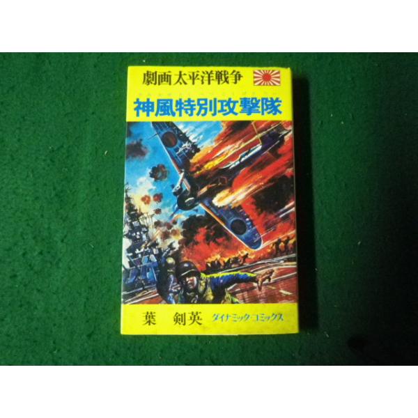 □劇画太平洋戦争 神風特別攻撃隊 葉剣英 ダイナミック・コミックス 立