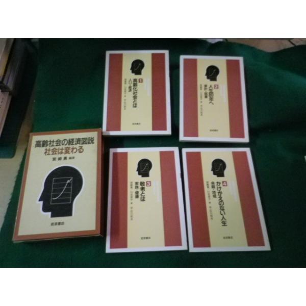 ■高齢社会の経済図説 社会は変わる 4分冊函入 宮崎 勇 岩波書店 1987年■FAUB2025031304■