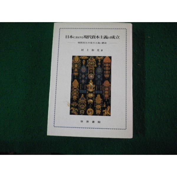■日本における現代資本主義成立 戦間期日本資本主義の構造 村上和光 世界書院 1999年■FAUB2025031310■