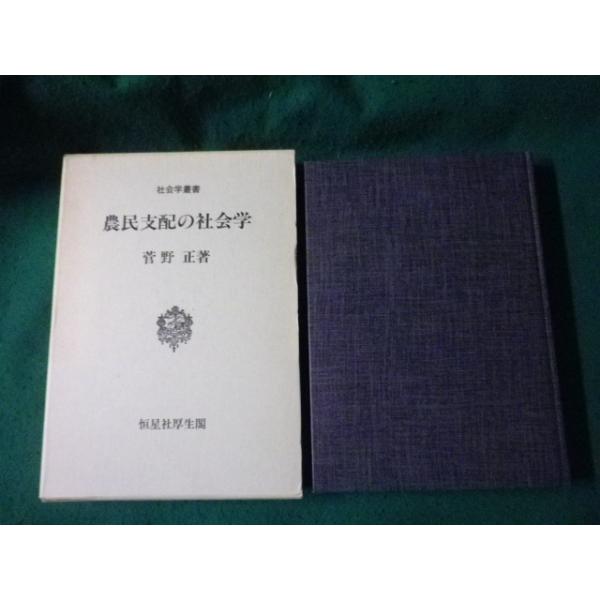 ■農民支配の社会学 社会学叢書 菅野正 恒星社厚生閣 1992年■FAUB2025011002■
