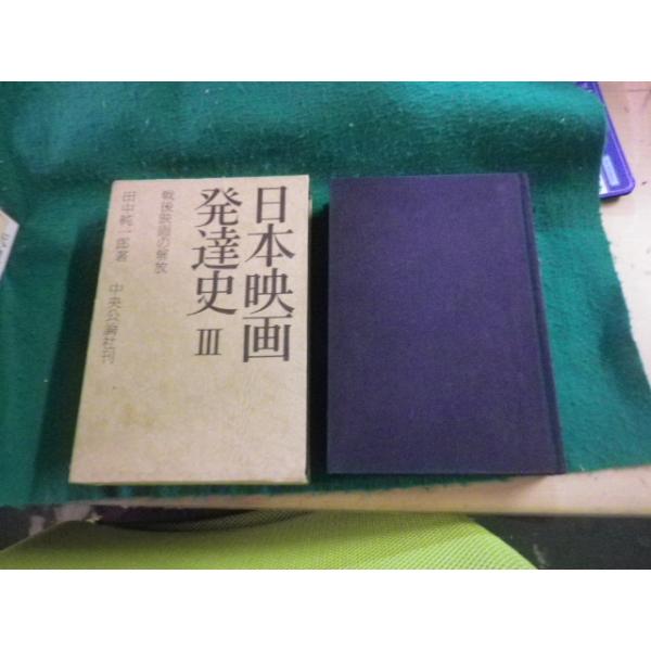 ■日本映画発達史III 戦後映画の解放 田中純一郎 中央公論社 昭和55年■FAUB2025011705■