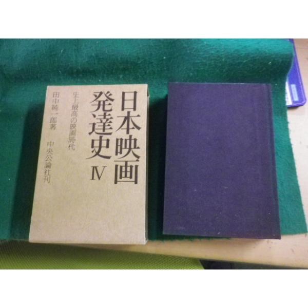 ■日本映画発達史IV 史上最高の映画時代 田中純一郎 中央公論社 昭和55年■FAUB2025011706■
