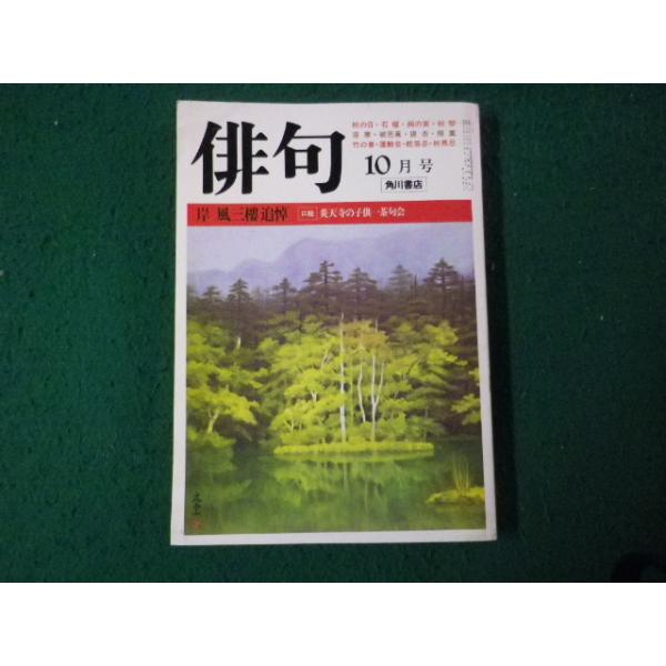 □俳句 昭和57年10月号 角川書店 岸風三樓 追悼□FAUB2025040210
