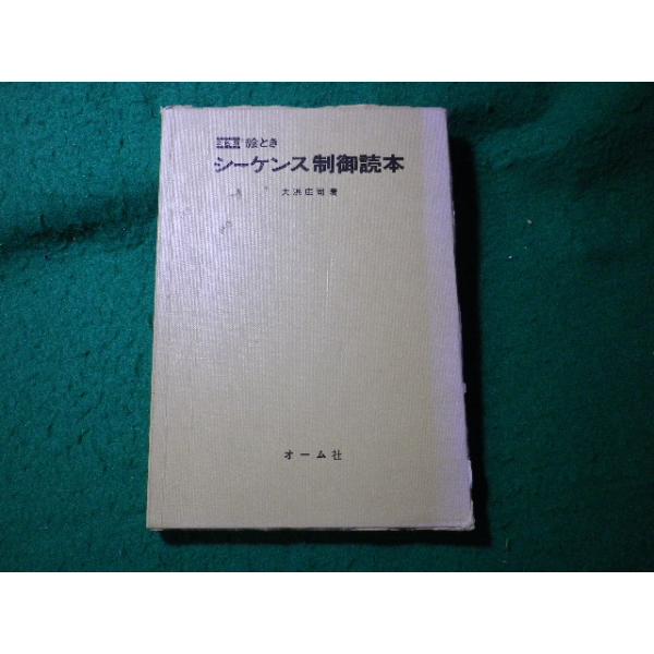 ■絵とき シーケンス制御読本　大浜庄司　オーム社■FASD2025040401■