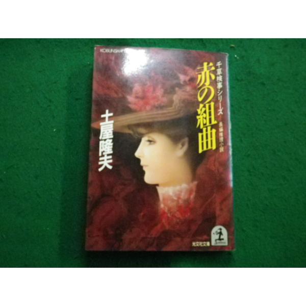【中古】 赤の組曲 千草検事シリーズ　長編推理小説/光文社/土屋隆夫 □赤の組曲 千草検事シリーズ 土屋隆夫 光文社文庫 昭和62年
