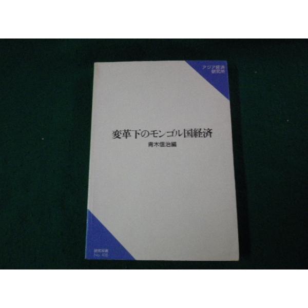 ■変革化のモンゴル国経済 研究双書438 アジア経済研究所 1993年■FAUB2025042503■